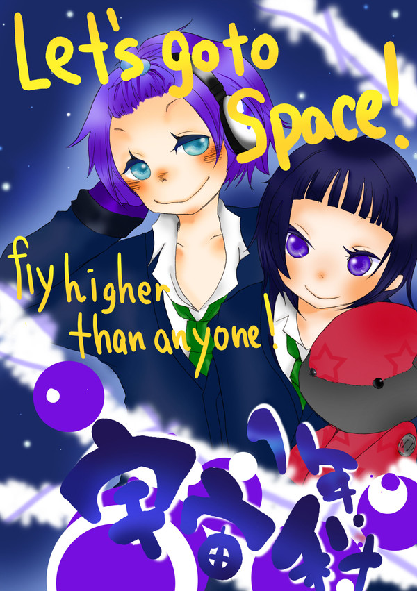 一年　宇宙科！