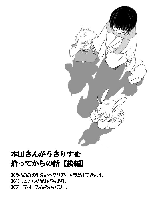 【APH漫画】本田さんがうさりすを拾ってからの話・後編