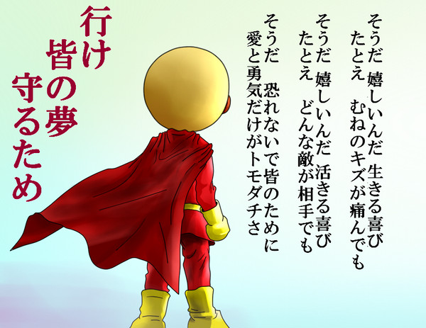愛と勇気だけが友達さ