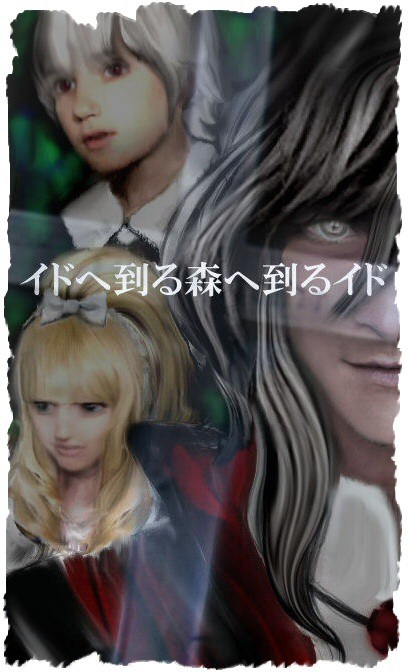 イドへ至る森へ至るイド