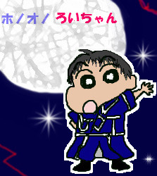クレヨンしんちゃん風の焔の錬金術師