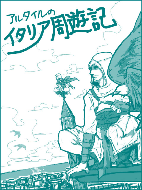 アルタイルのイタリア周遊記
