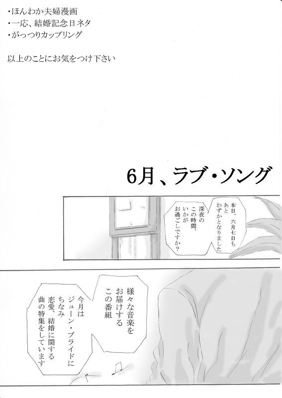 【ヘタリアNL】6月、ラブソング【ほんわか夫婦】