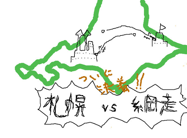 ついに決着！！札幌VS網走！！