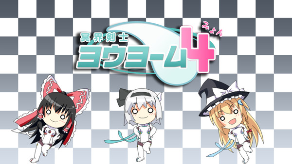冥界剣士ヨウヨーム