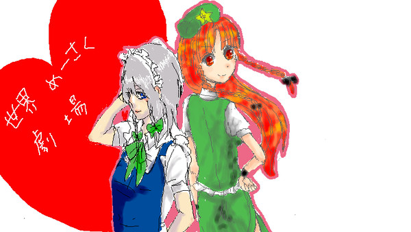えちゃ！