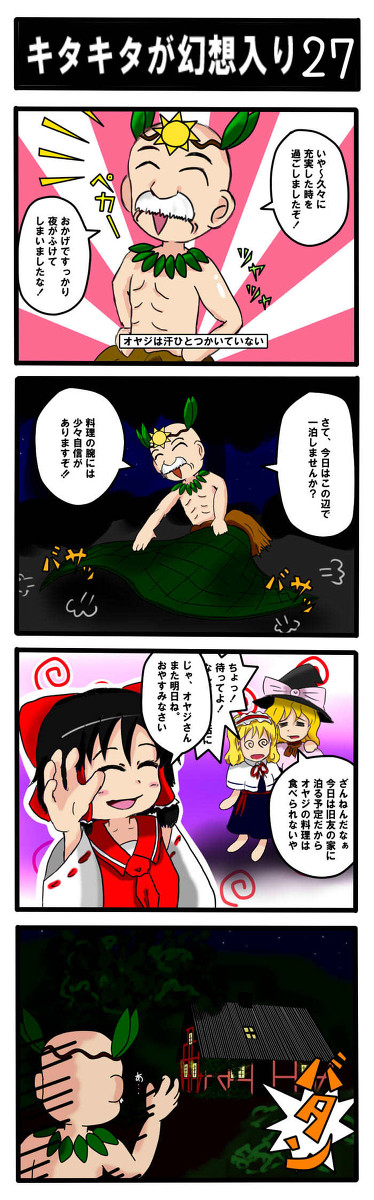 【4コマ】キタキタが幻想入り-27