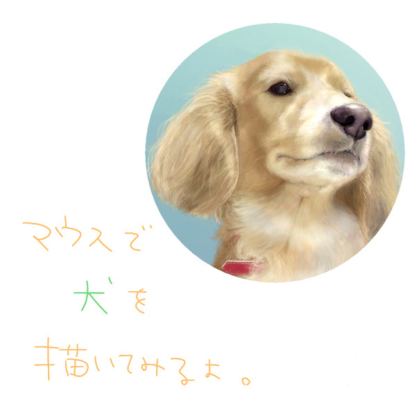 マウスで犬を描いてみるよ