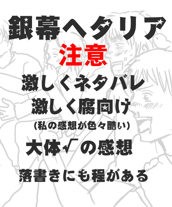 【銀幕ヘタリア】腐向け感想【ネタバレ】