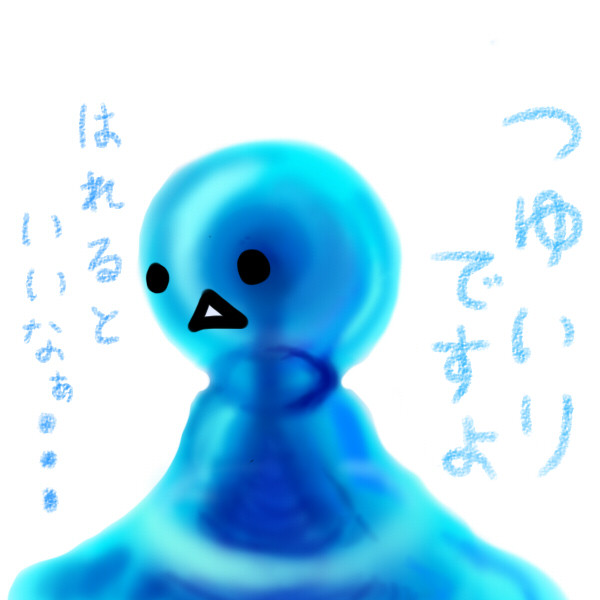 ぷるぷる日記　６月１３日