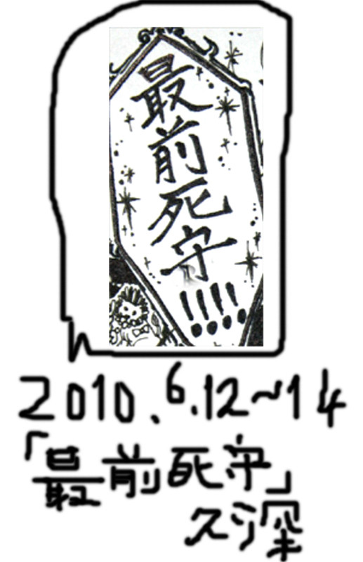 最前死守