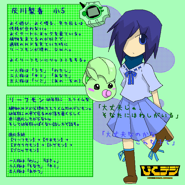 【ぴく】灰川梨香とリーフモン【デジ】