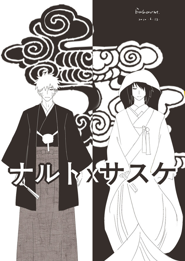 『NS』『サスケは俺の嫁だ!』