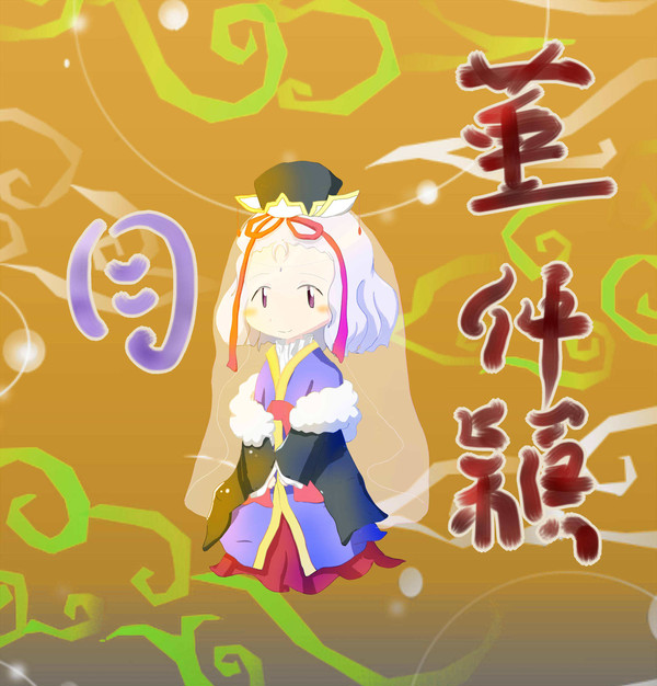 董仲穎・月