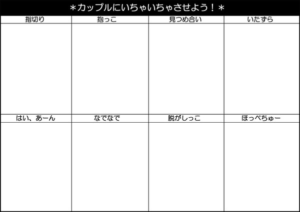 カップルにいちゃいちゃさせよう！
