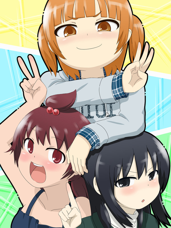 みつどもえ！
