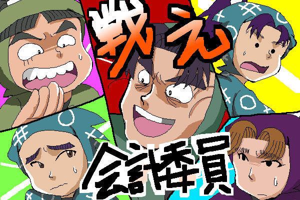 戦え,会計委員会!