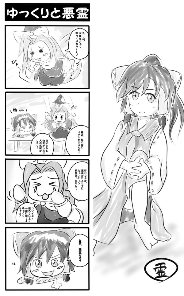 東方ラクガキ漫画【ゆっくりと悪霊】