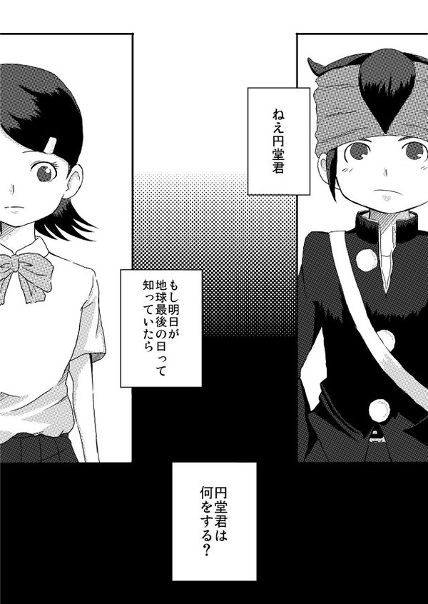 地球最後の日