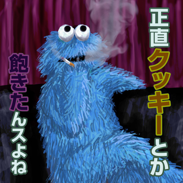クッキーモンスター