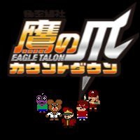 鷹の爪dot