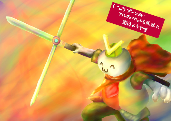 ブーンがアルファベットを(ry