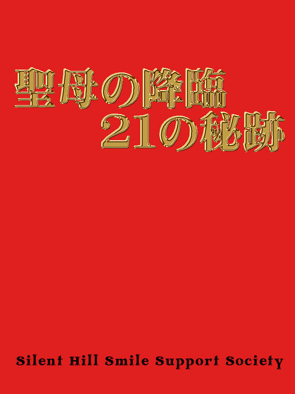聖母の降臨 21の秘跡