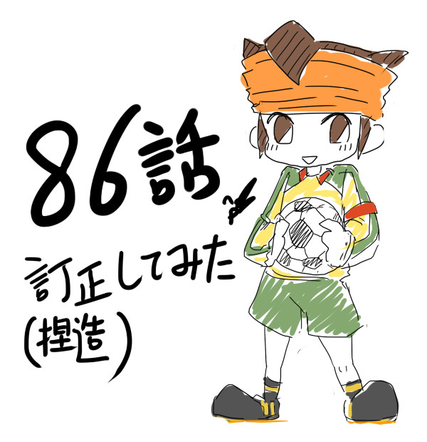 86話をいじくったー