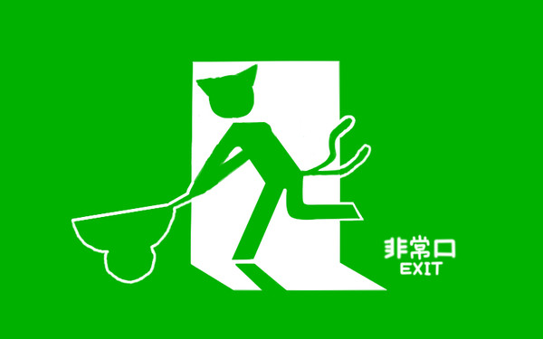 たぶん地霊殿の非常口