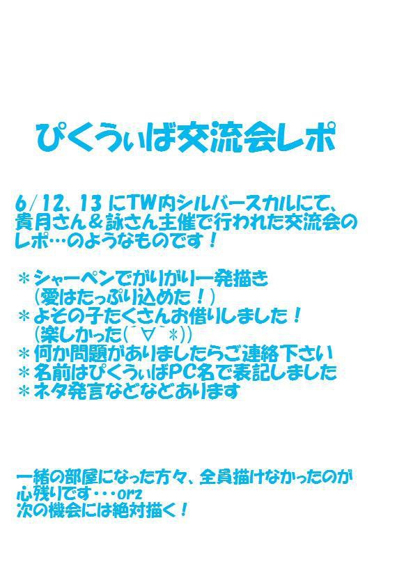 【ぴくうぃば】交流会【レポらしい】