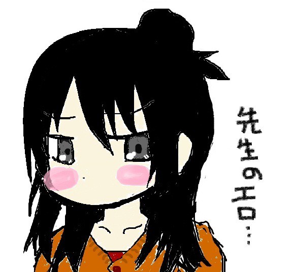 先生の…