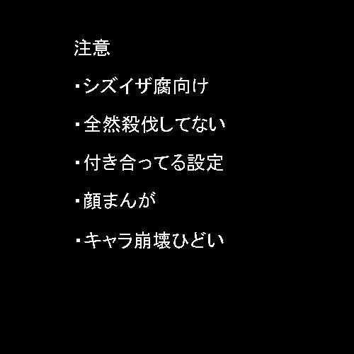 【シズイザ】鬼の霍乱【腐】