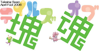 2006.4馬鹿ネタ1