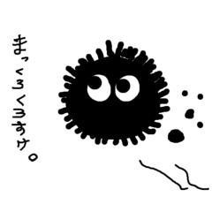 まっくろくろすけ