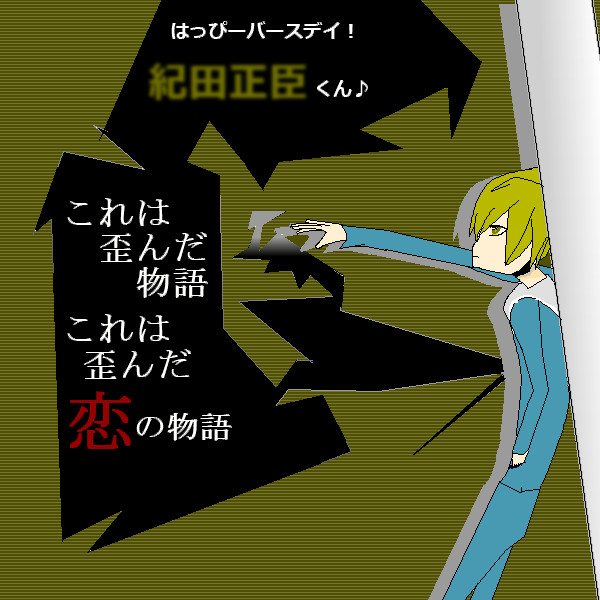 遅くなりましたがおめでと！正臣！