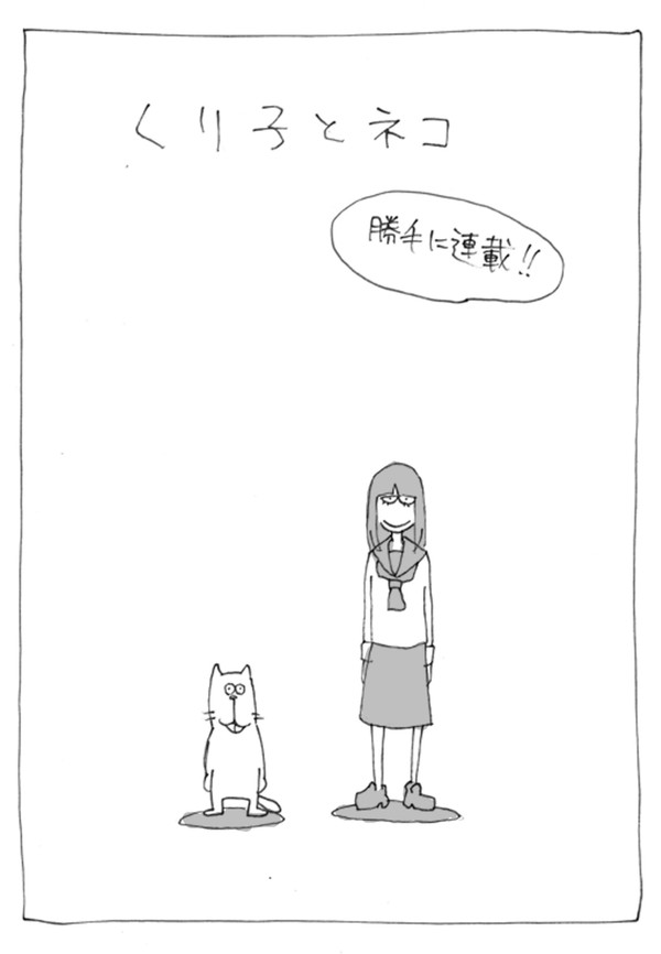 くりことネコ