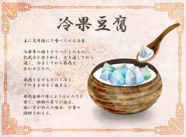 【ピク幻戯】冷果豆腐【幻國大蒐集計画】