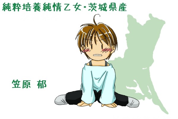 茨城県産。