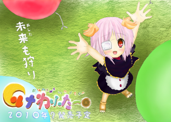 瑠無わふたー