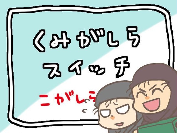 くみがしらスイッチ