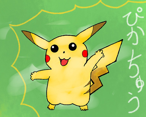 ぴかちゅう