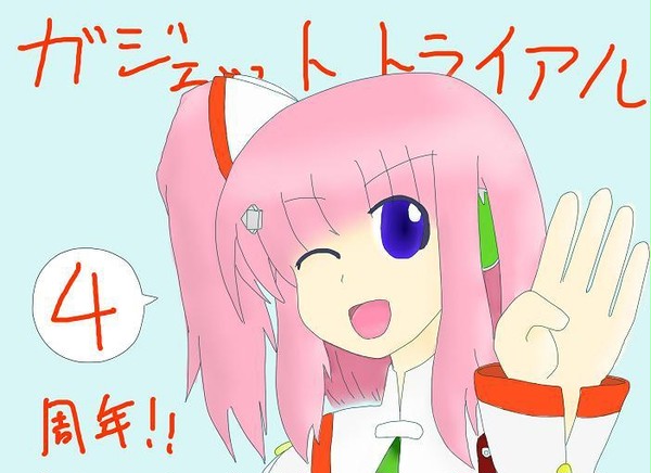 少佐、4周年ですよ！