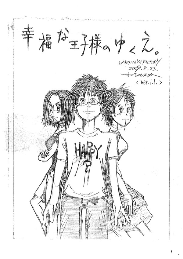幸福な王子様のゆくえ。（修正版）