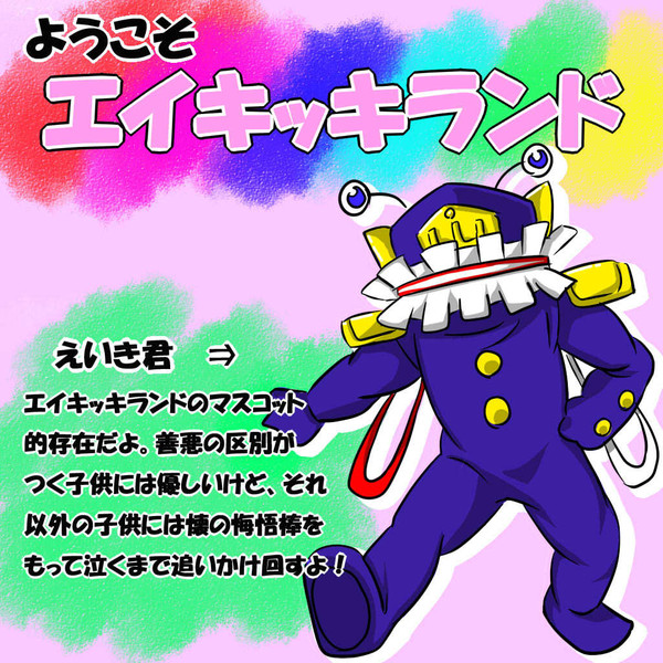 ようこそ!エイキッキランド!