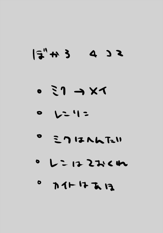 ミクメイ４コマ