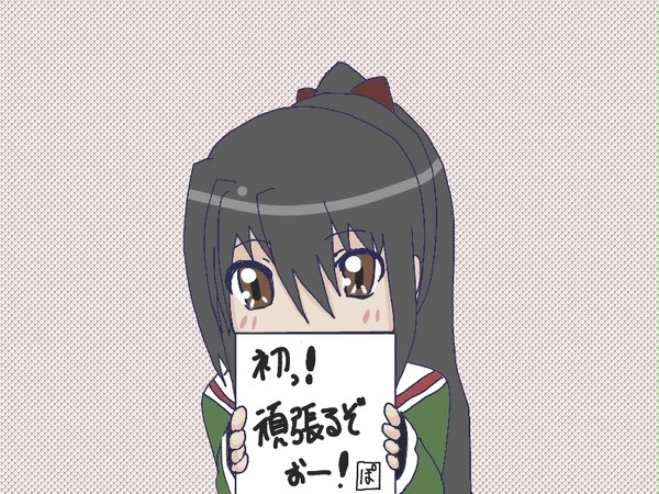 初投票