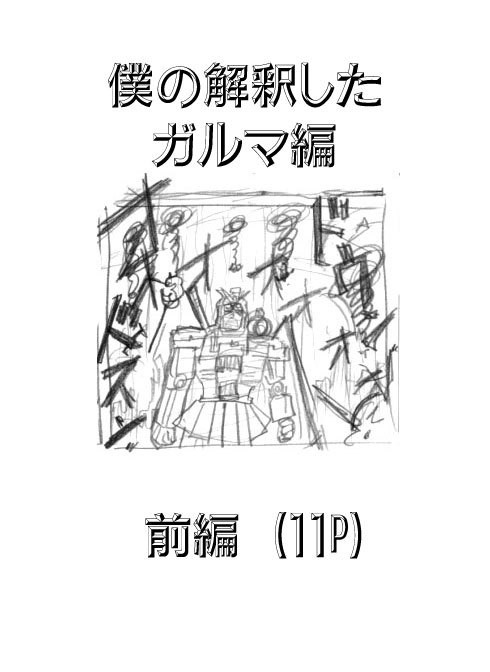 僕の解釈したガルマ編（前編）
