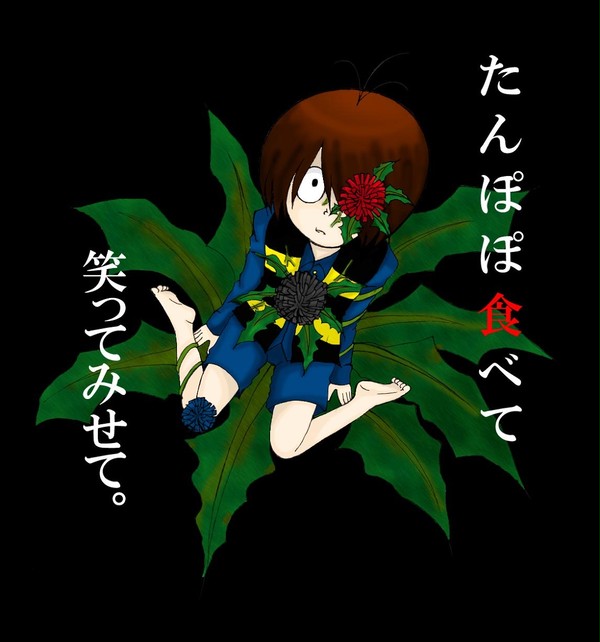 松岡がたんぽぽ食べちゃった