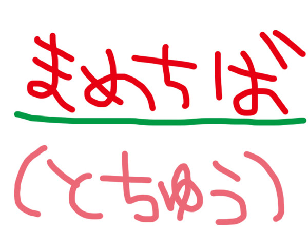 まめちば。