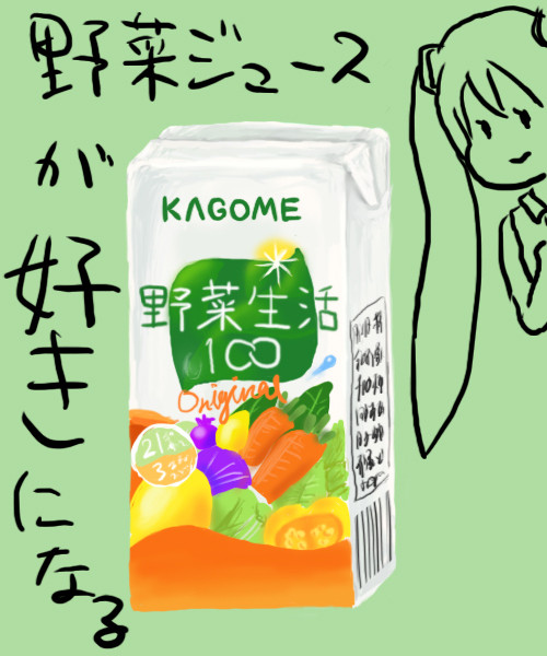 野菜ジュースが好きになれ